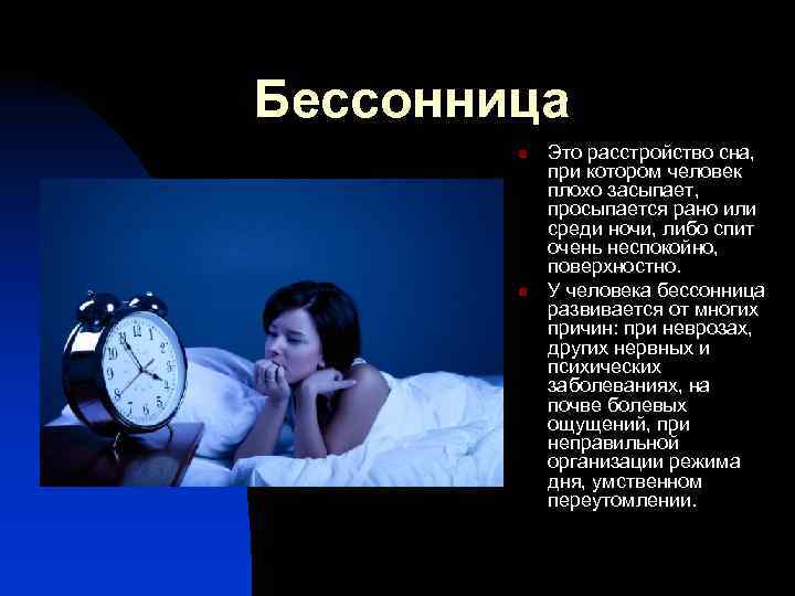 От чего бессонница. Презентация тема бессонница. Бессонница это кратко. Заболевания от нарушения сна. Бессонница это заболевание.