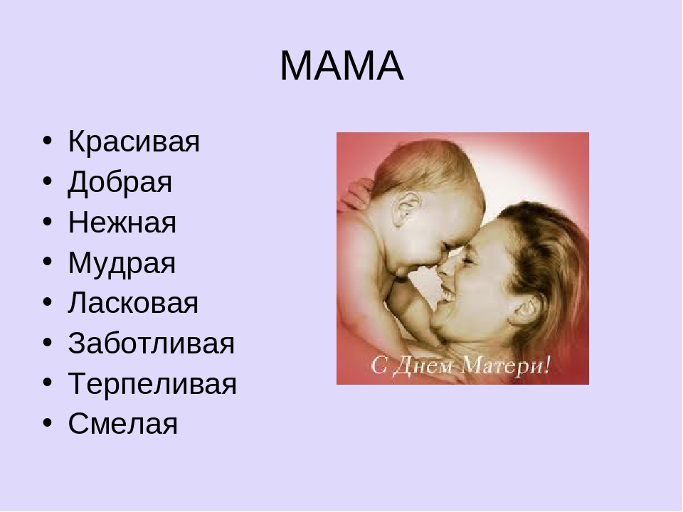 Кличке маме. Ласковые слова для детей. Как назвать маму. Какими ласковыми словами можно назвать маму. Как мамы ласково называют своих детей.