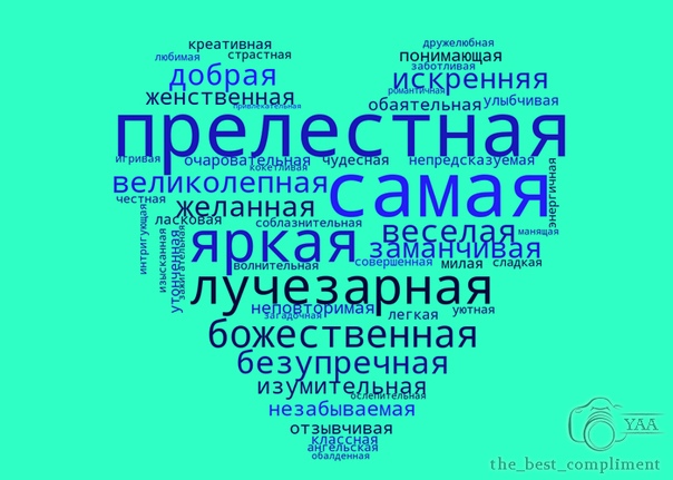 Необычные комплименты девушке. Комплименты. Слова комплименты девушке. Креативные комплименты. Список красивых комплиментов девушке.