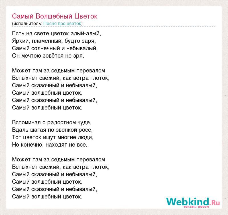 Самая волшебная песня. Волшебный цветок текст. Слова песни Волшебный цветок. Волшебный цветок песня текст. Самый Волшебный цветок текст.