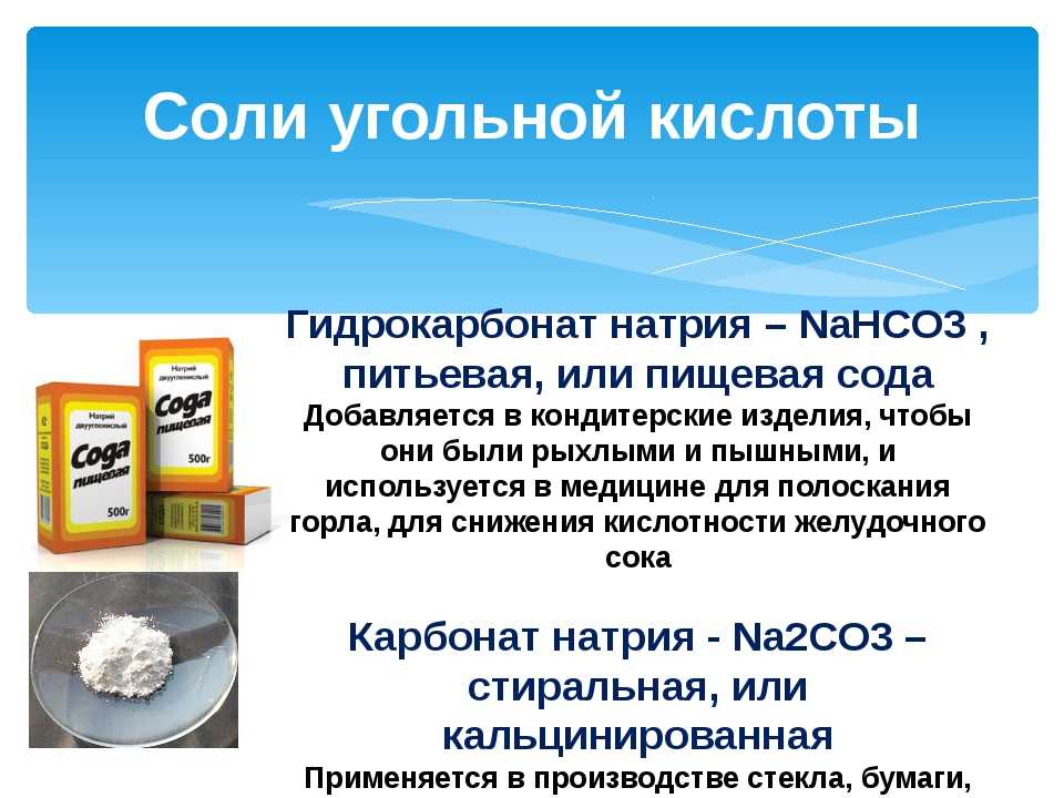 Питьевая сода какое вещество. Nahco3 пищевая сода. Питьевая сода применяется. Сода пищевая (бикарбонат натрия). Гидрокарбонат натрия это сода.