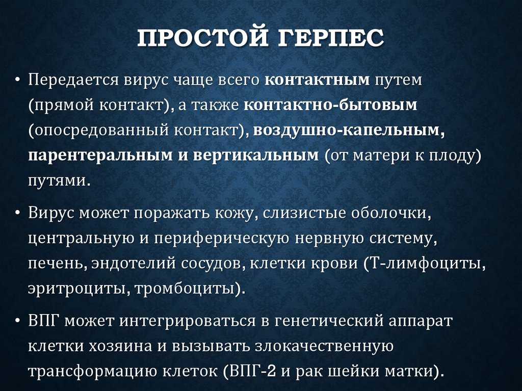 Передается ли. Вирус герпеса человека пути передачи. Пути передачи герпеса герпеса.