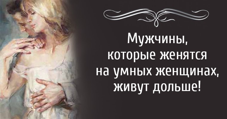 На каких женщинах женятся. Мужчины которые женятся на умных женщинах. С умной женщиной мужчина становится. Мужчина, который женится на умной женщине, живет дольше. Психология мудрой жены.