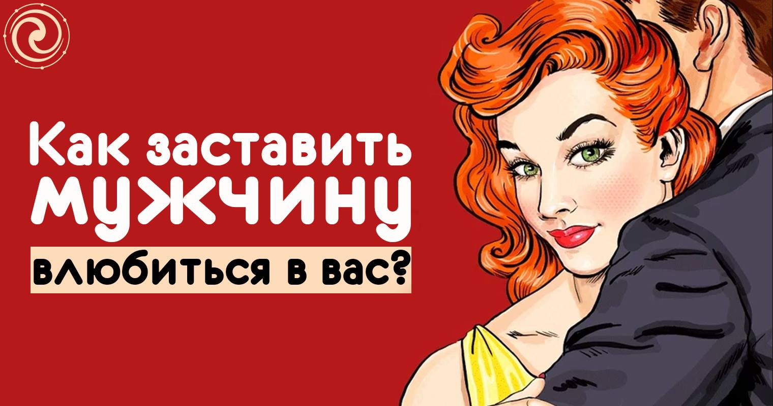 Как заставить девушку. Как заставить мужчину влюбиться. Как заставить мужчину. Мужчина заставляет. Как мужчину заставить в вас влюбиться.