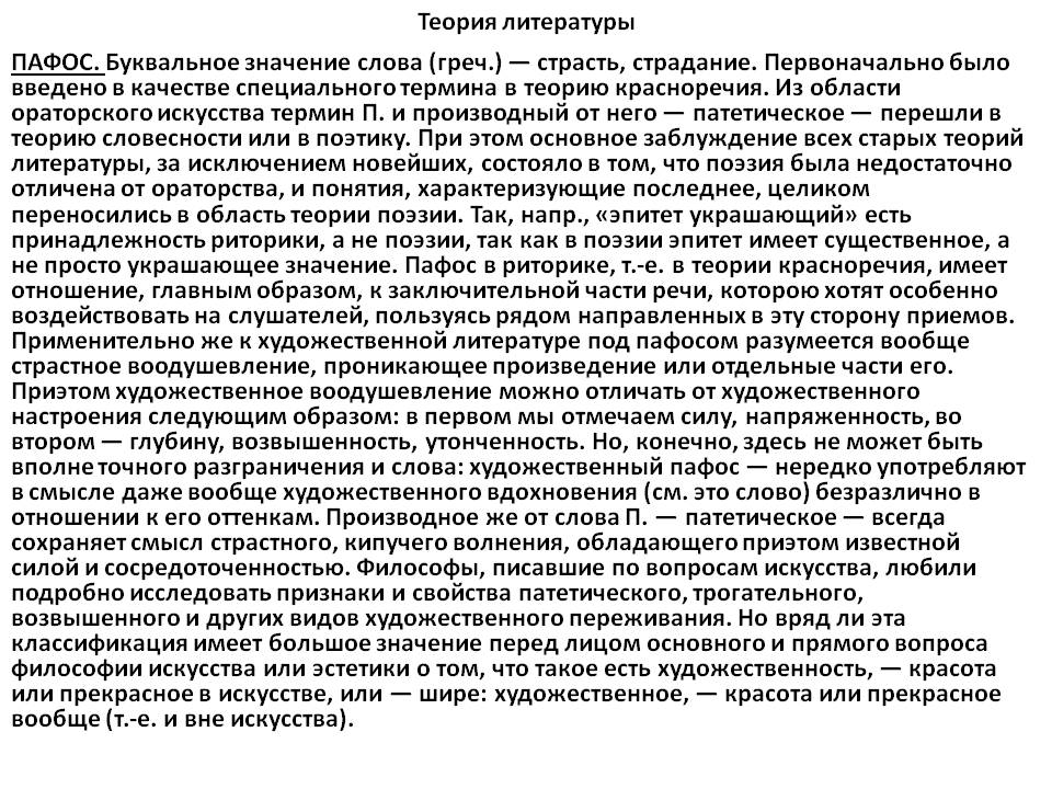 Значение слова пафос. Пафос в литературе примеры. Пафос в литературе это. Пафос термин в литературе.