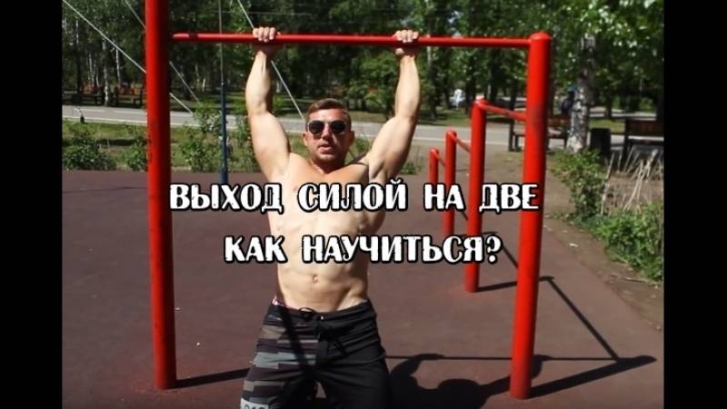 Выход силой на турнике как научиться