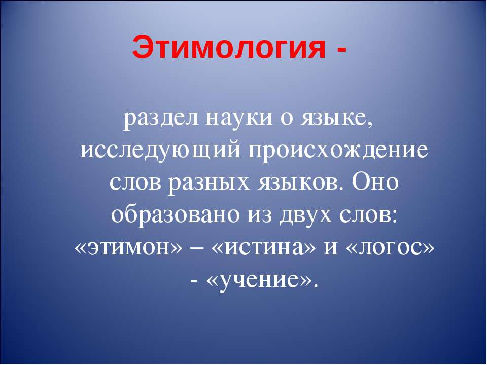 Любые 6 слов. Сложные слова. Этимология слова. Презентация на тему этимология. Этимология слова 6 класс.