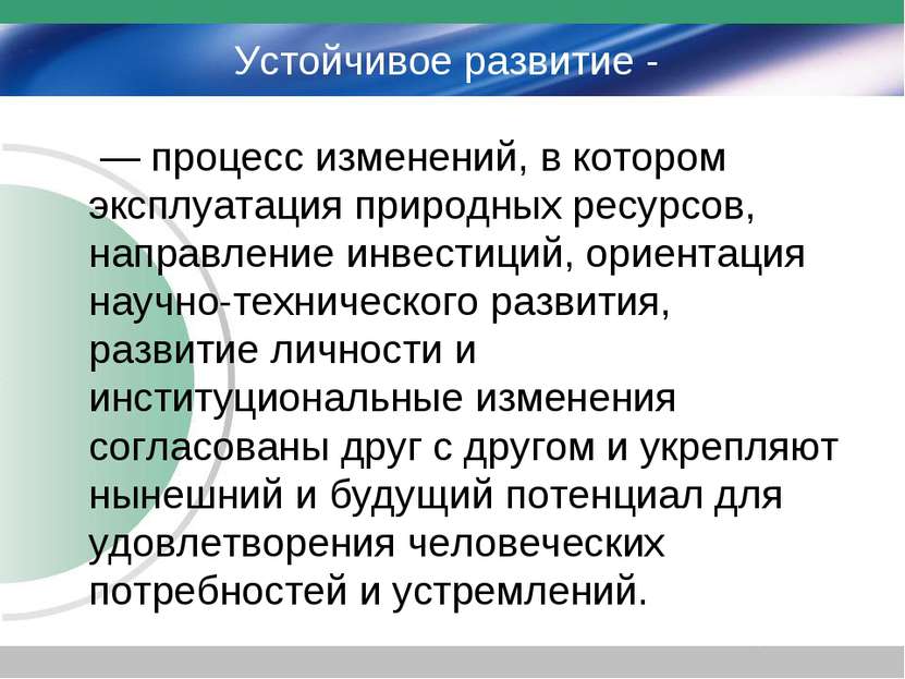 Развитие представлено. Природопользование и устойчивое развитие. Концепции устойчивого природопользования. Природные ресурсы и устойчивое развитие это. Краткосрочные цели для устойчивого развития бизнеса.