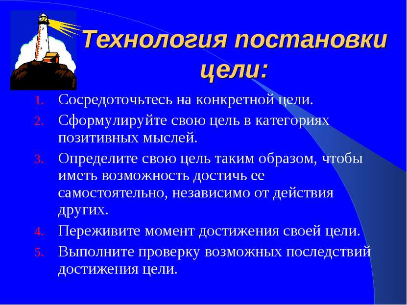 Цель надо. Правильная постановка целей. Технология постановки цели. Правильная постановка цели и её достижение. Целеполагание как правильно поставить цель.