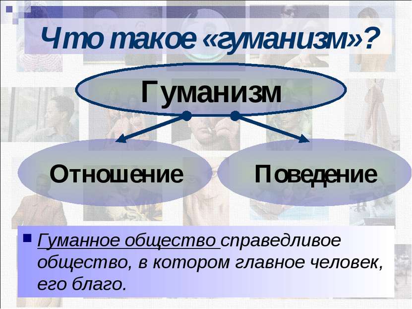 Презентация гуманизм обществознание 6 класс презентация