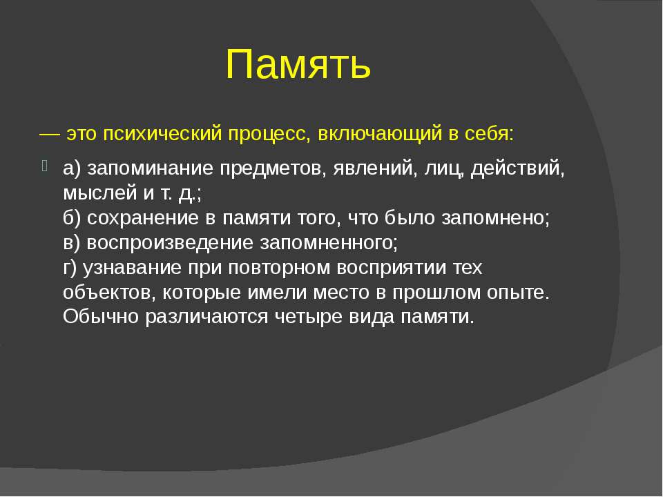 Вид памяти включающий процессы запоминания сохранения. Память психический процесс. Память как психический процесс. Психическикий процесс память. Познавательные процессы память.