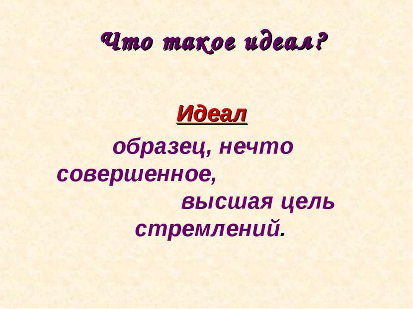 Примеры идеального человека