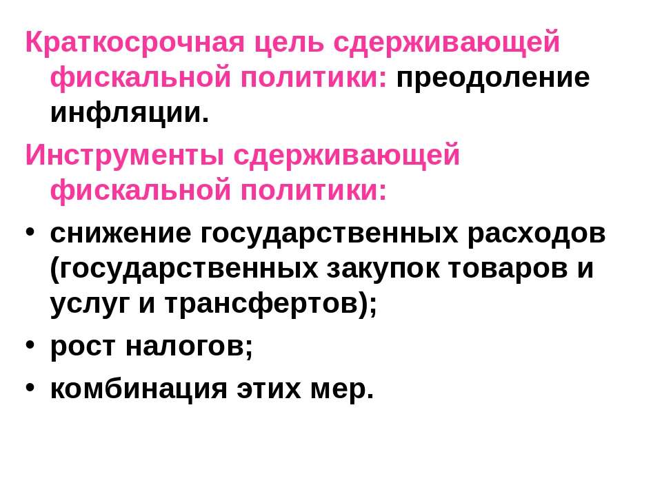 Цели налоговой политики. Инструменты сдерживающей фискальной политики. Цели и инструменты фискальной политики. Инструментами фискальной (бюджетно-налоговой) политики. Цель сдерживающей фискальной политики.