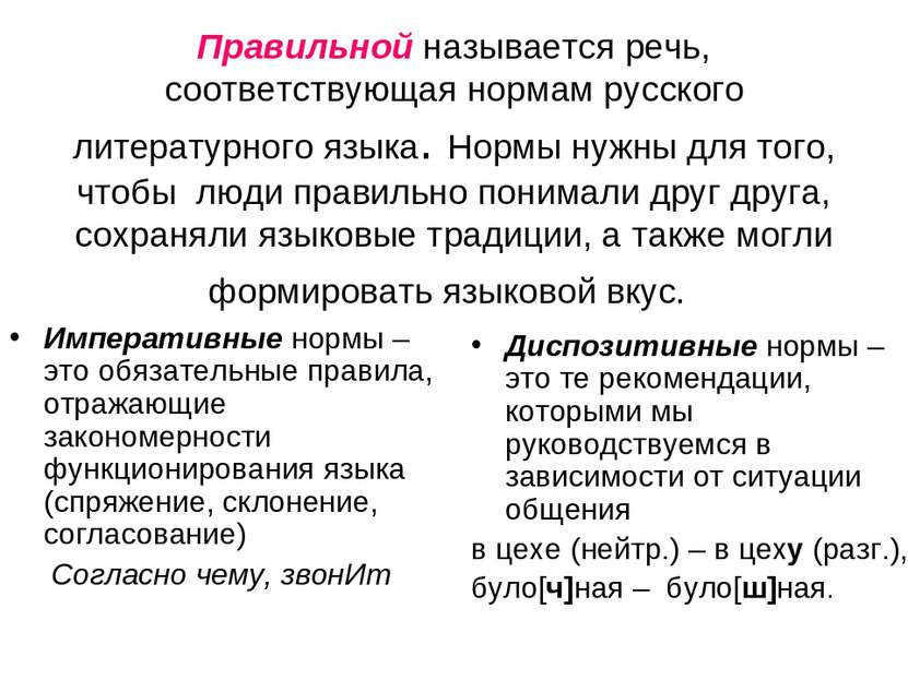 Речевые нормы литературного языка. Императивные нормы в русском языке. Императивные и диспозитивные нормы русского языка. Диспозитивные нормы в русском языке. Императивные нормы языка.