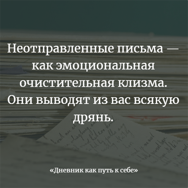 В отличие от диалогов, неотправленные письма — это одностороннее общение. Оно дает возможность выразить все — и при этом вас никто не прервет и не скажет ничего в ответ.