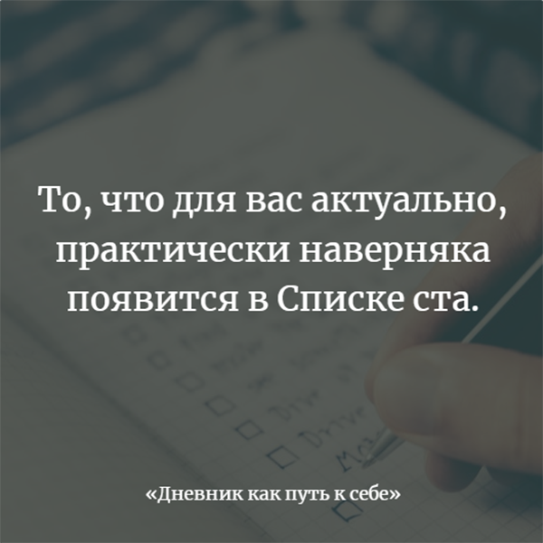 Ничего страшного, если в списке окажутся повторы, — их наличие может означать, что какая-то идея для вас особенно важна.