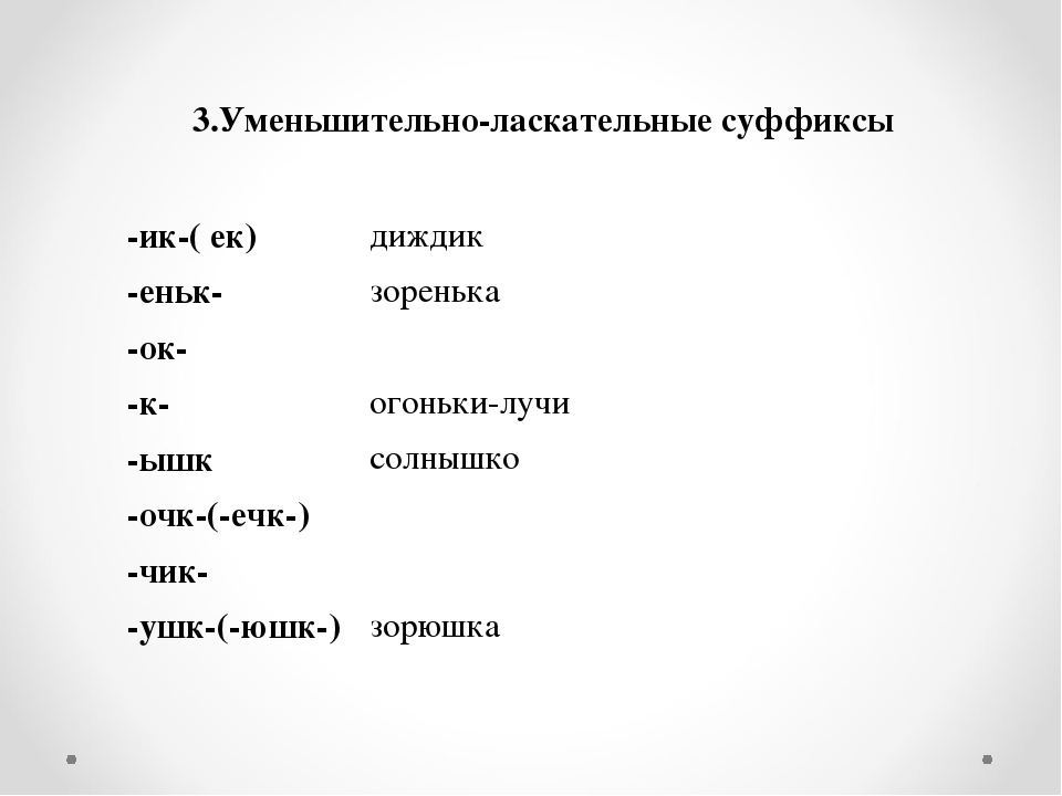 Уменьшительное значение слова. Уменьшитеьноласкательные суффиксы. Уменьлинтелньо ласкаиельные суффикс. Уменьшительно-ласкательные суффиксы. Уменьшительголаскательный суффиксы.