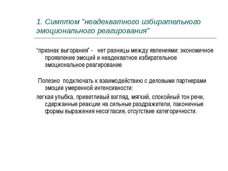 Аффект неадекватности. Неадекватное избирательное эмоциональное реагирование это. Симптом «неадекватного избирательного реагирования». Симптомы неадекватности. Неадекватное поведение симптомы.