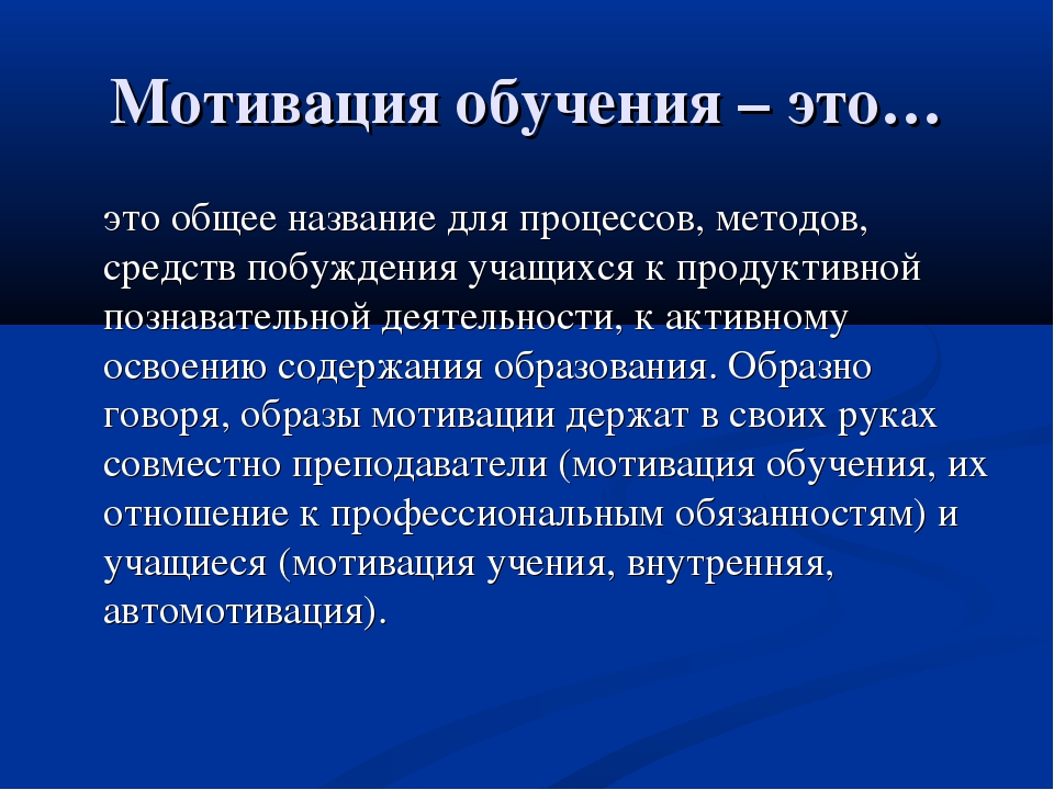 Мотивация обучения. Мотивация к обучению. Мотивация учащихся. Мотивация обучения это в педагогике. Роль мотивации в обучении.