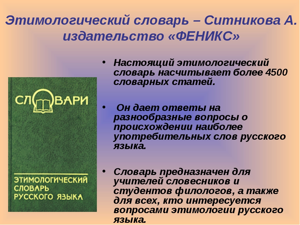 Этимологический словарь происхождение слова. Этимология этимологический словарь. Этимологический словарь значение. Этимологический словарь Ситникова. Этимологический словарь примеры.