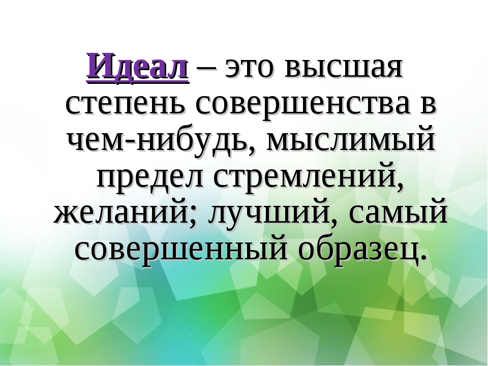 Мини проект идеальный человек общество 6 класс