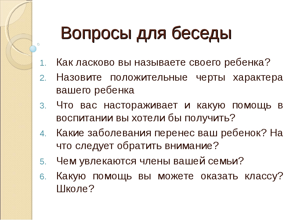 Как ласково назвать. Вопросы для беседы. Интересные вопросы для диалога. Интересные вопросы для беседы. Интересные вопросы для разговора.