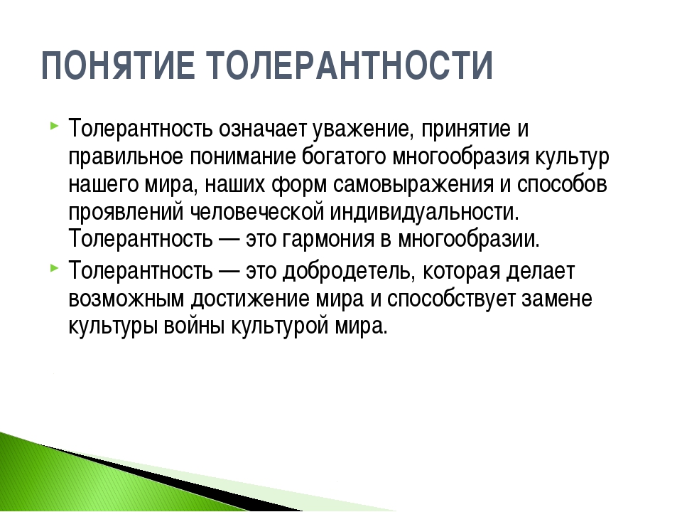 Культура толерантности. Понятие толерантность. Концепции толерантности. Понятие слова толерантность. Что такое толерантность понятными словами.