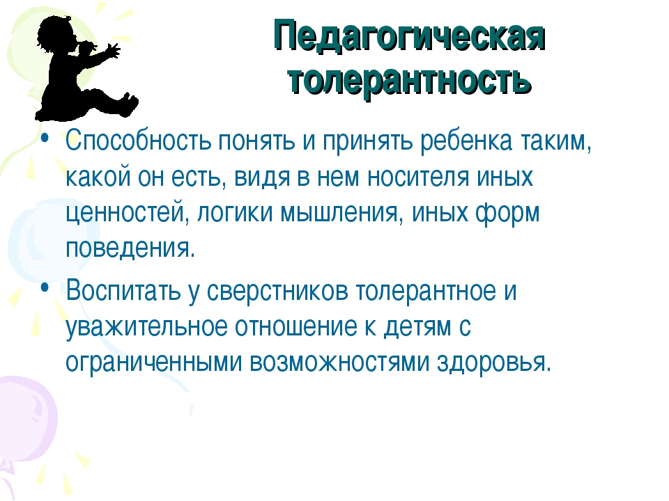 Толер это. Педагогическая толерантность. Толерантное отношение к детям с ОВЗ. Толерантность в педагогике. Психологическая толерантность.