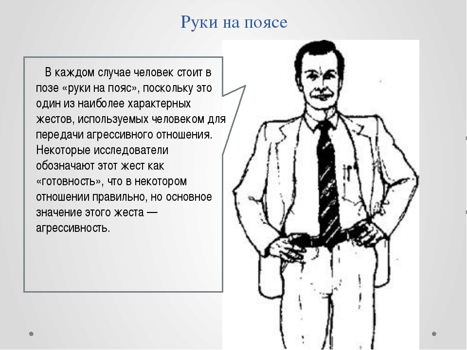 Что значит прямой человек. Руки на поясе невербальные знаки. Невербальное общение руки на поясе. Руки на поясе язык жестов. Язык тела руки на поясе.