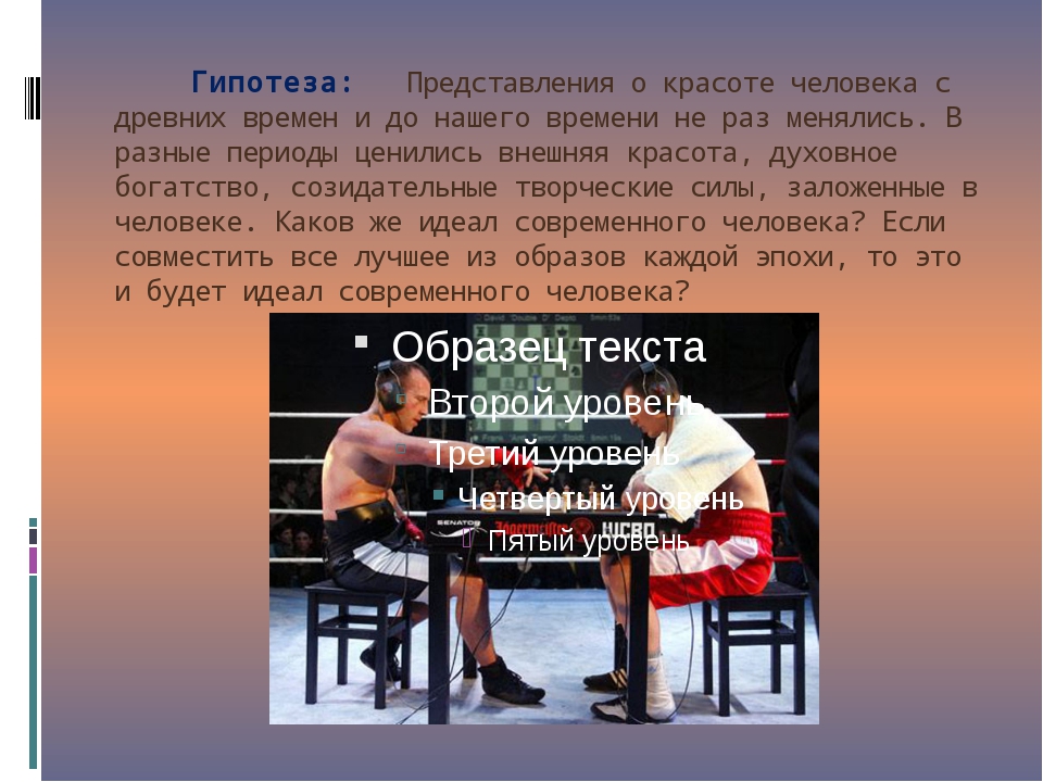 Каков идеал. Презентация на тему идеальный человек. Проект по обществознанию на тему идеальный человек. Идеальный человек современности. Доклад идеальный человек.