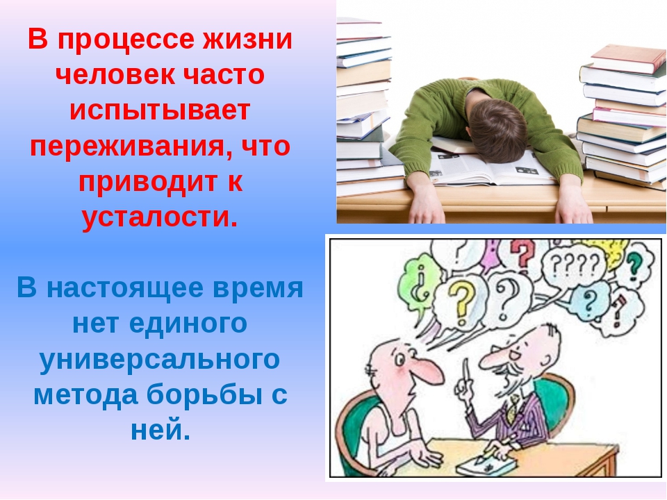 Работать без устали как пишется. Почему человек устает. Причины усталости человека. Сообщение почему человек устаёт. Почему человек утомляется.