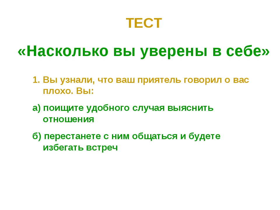 Уверена или уверенна. Тест на уверенность в себе. Насколько вы уверены в себе тест. Тест на уверенность в себе для подростков. Тест на уверенность в себе для детей.