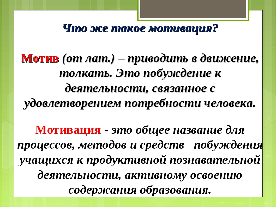 Что такое мотив. Мотив и мотивация. Мотив это кратко. Эссе на тему мотивация. Мотивация сочинение.