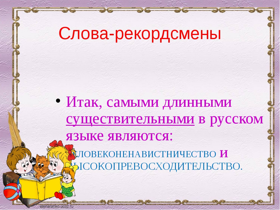 Самое длинное слово. Длинные слова в русском существительное.