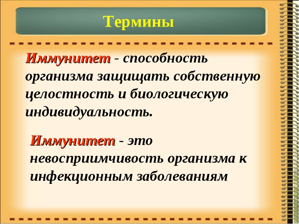 Иммунитет биология. Иммунитет определение. Иммунитет это кратко. Иммунитет определение понятия.