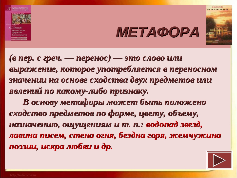 Метафора класс. Развернутые метафоры. Метафора примеры. Метафора это в литературе. Слова метафоры примеры.