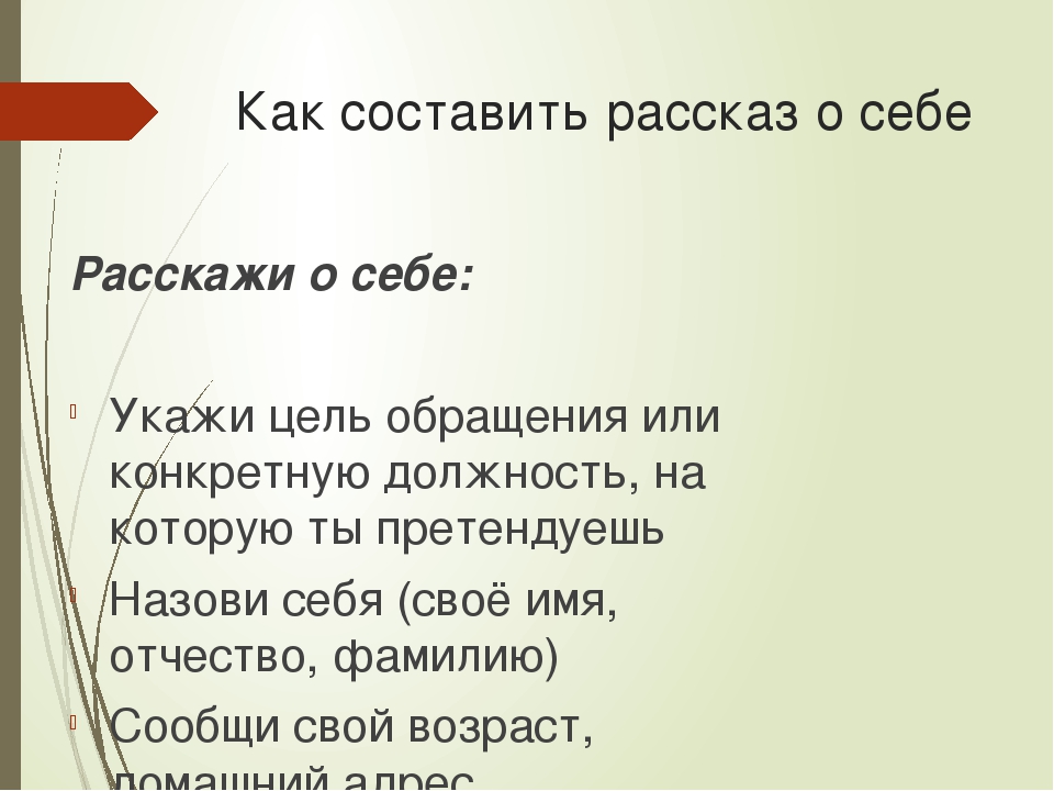 Рассказать о себе кратко и красиво. Рассказать о себе. Рассказ о себе. О себе кратко. Рассказать о себе кратко.