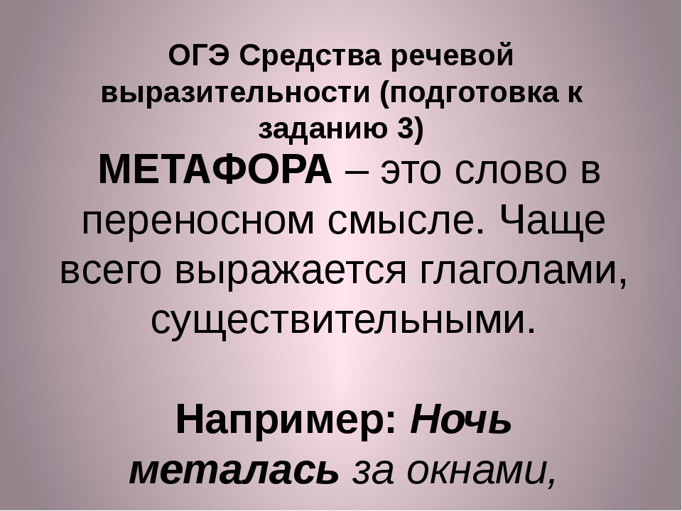 Средства выразительности огэ. Метафора ОГЭ. Метафора примеры ОГЭ. Презентация на тему метафора.