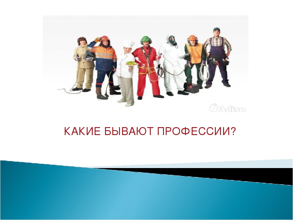 Какие бывают профессии. Профессии бывают. Какие бывают бывают бывают профессии. Какие есть профессии. Что такое профессия какие бывают профессии.