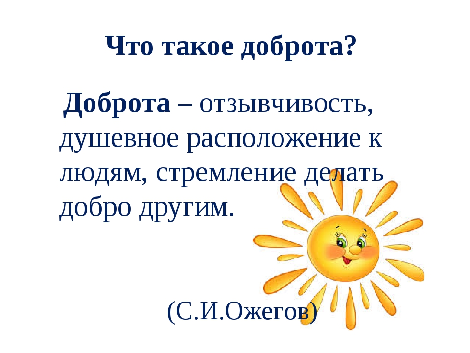 Какого можно назвать добрым. Классный час добро. Классный час урок добра. Классный час урок доброты. Стихи про добрые дела.