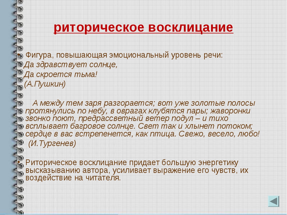 Риторические фигуры. Риторическое Восклицание фигура речи. Риторическое высказывание. Риторические фигуры примеры. Риторическая фраза.