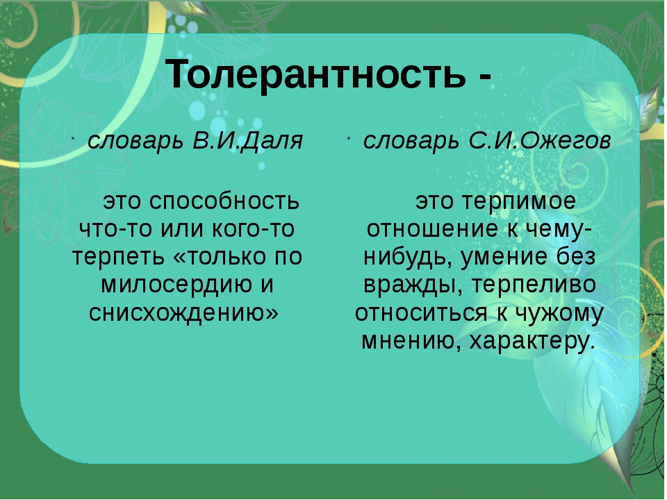 Что такое толерантность простыми словами. Толерантность словарь. Значение слова толерантность. Толерантность значимость. Толерантность значение термина.