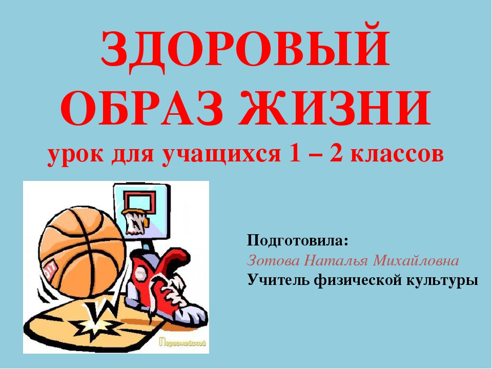 Проект класса здоровый образ жизни. Реферат на тему ЗОЖ по физкультуре 2 класс. Презентация ЗОЖ для школьников. Тема урока здоровый образ жизни. Титульный лист здоровый образ жизни.