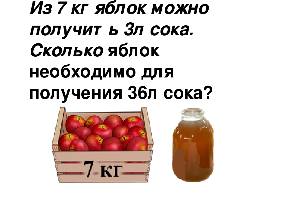 Сколько кг можно собрать. Сколько яблок. Сколько килограммов яблок нужно для 1 литра сока. Сколько сока получается из 10 кг яблок. Сколько нужно яблок для сока.