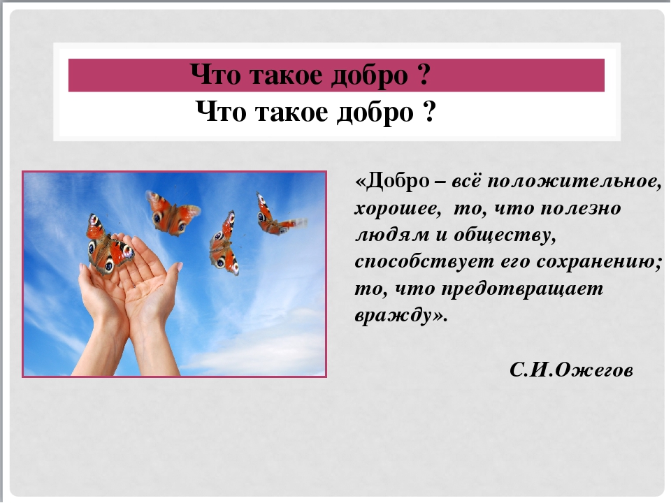 Зачем добро. Добро. От добрых правил добрые слова и поступки. Добро, добрые поступки. Добрые дела презентация 4 класс.