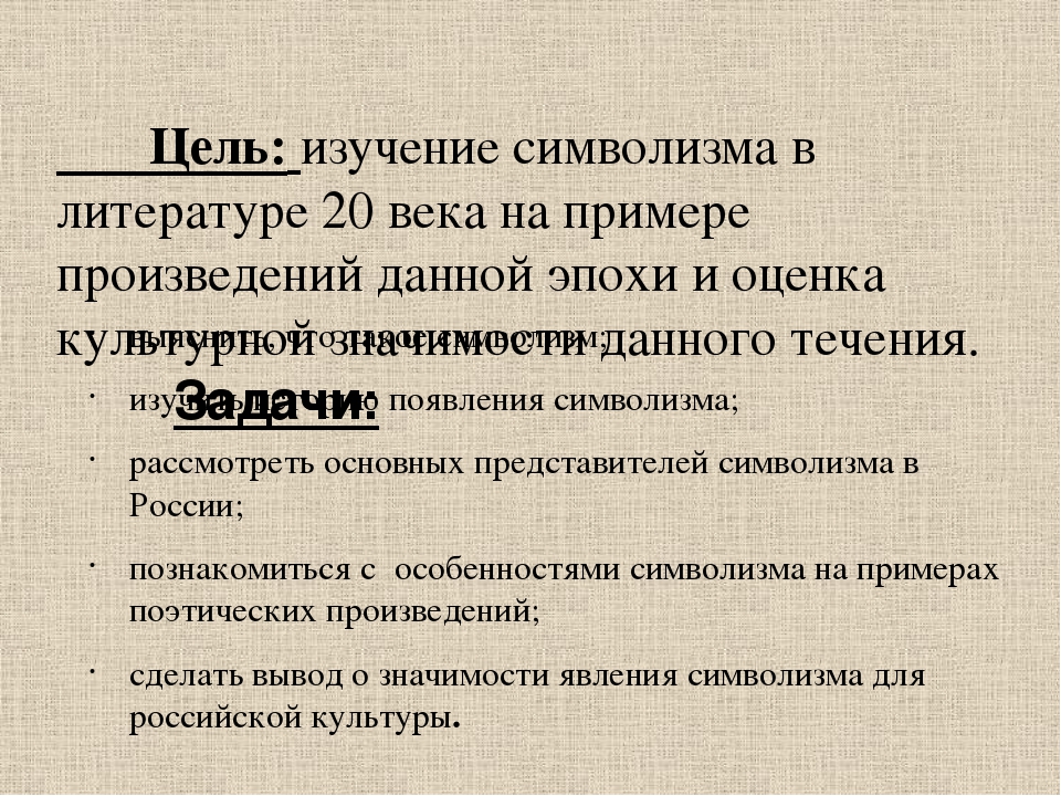 Цель живописи. Цель творчества символизма. Цель символизма в литературе. Принципы символизма в литературе. Цель творчества символизма в русской литературе.