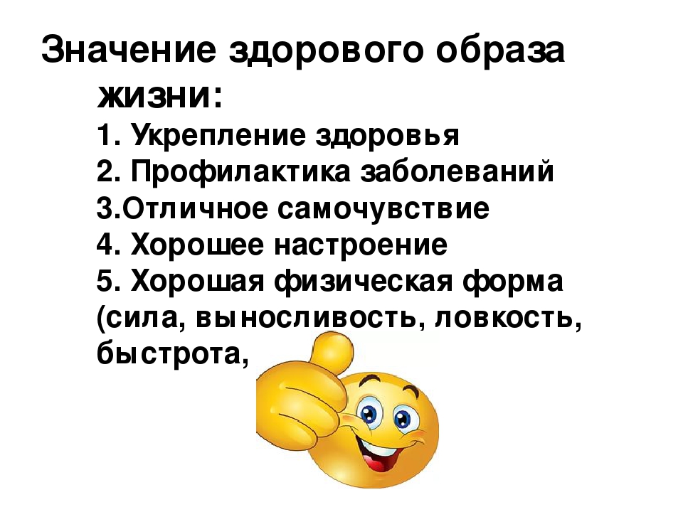 Показать значение. Значение здорового образа жизни. Значимость здорового образа жизни. Значение здорового образа жизни для человека. Значимость ЗОЖ для человека.