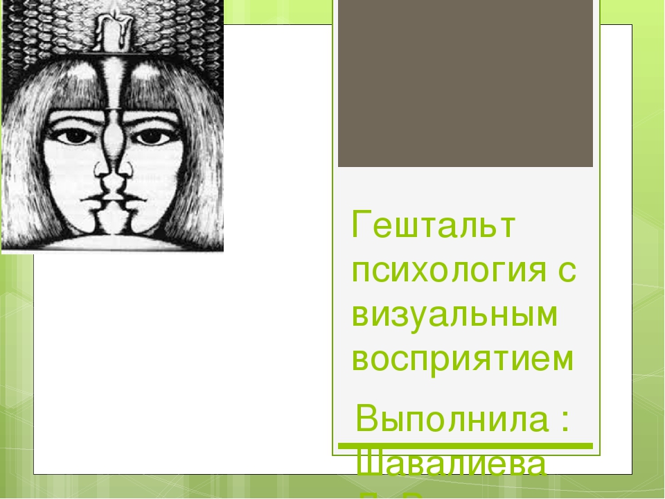 Закрывая гештальты читать. Незакрытый гештальт. Гештальт это. Гештальт это простыми словами. Гештальты картинки.