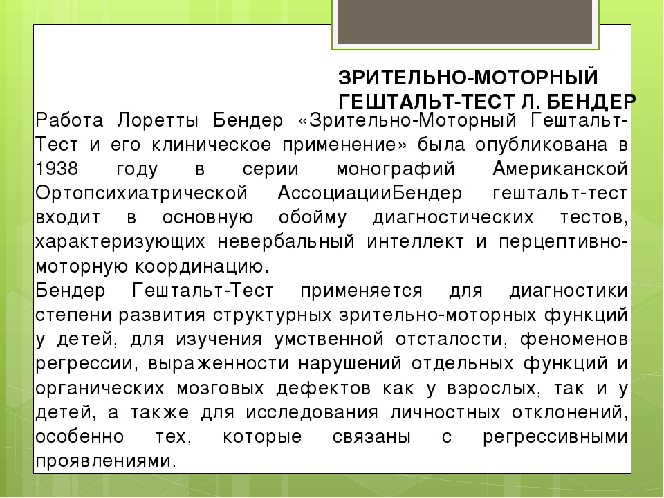 Гештальт тест бендер. Гештальт тест. Визуально-моторный гештальт-тест Бендер. Зрительно моторный тест. Гештальт терапия тесты.