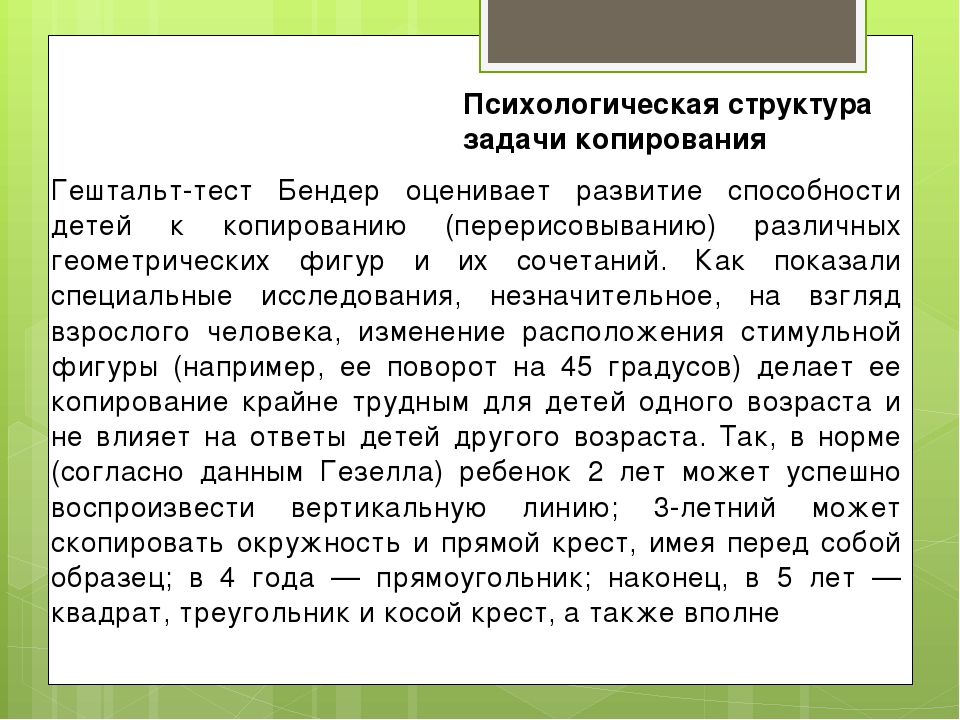 Гештальт тест бендер. Гештальт тест. Заключение по результатам Бендер-теста. Методика гештальт тест Бендер написать выводы. Тест по гештальт психологии с ответами.